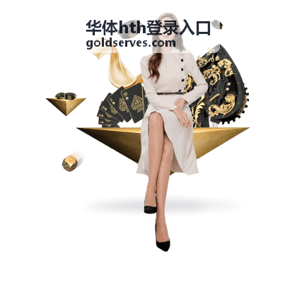 华体hth登录入口安全验证